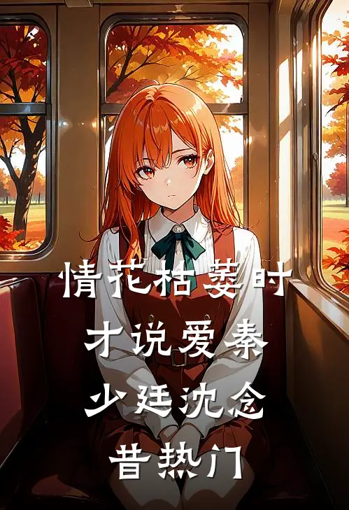 开局被分手，我转身接校花上豪车