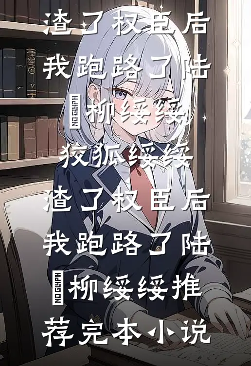 趁太子爷失忆，偷偷怀个崽叶临川桑榆番外