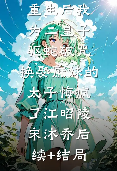 老婆带我参加竹马的坦白局后，我离婚了姜若兮班草小说