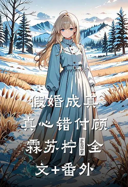 共感凶案后，假千金成警局团宠