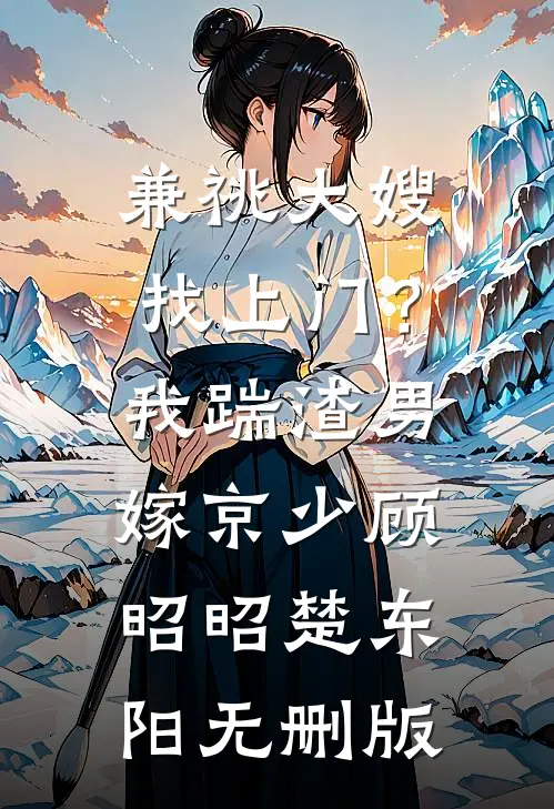 离婚后，我权势滔天，你哭什么未删减版