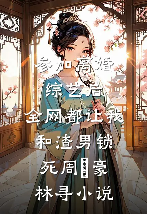 饥荒年我顿顿吃肉，寡妇眼馋求收留张宝山李香秀