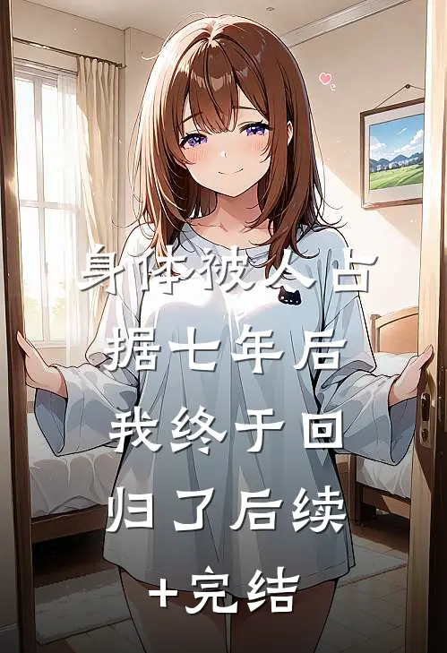 惊！乡下找回来的真千金是个疯子连载