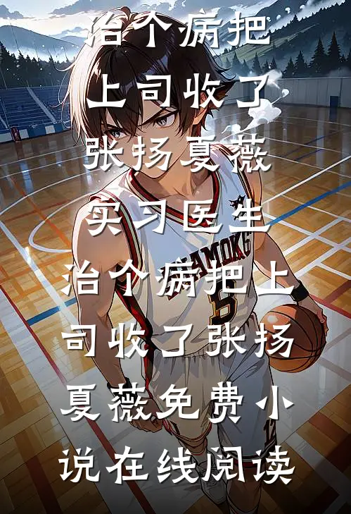 朱墙寒雪葬红颜全文阅读最新