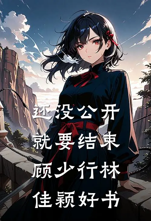 他给白月光娶的挡箭牌不干了