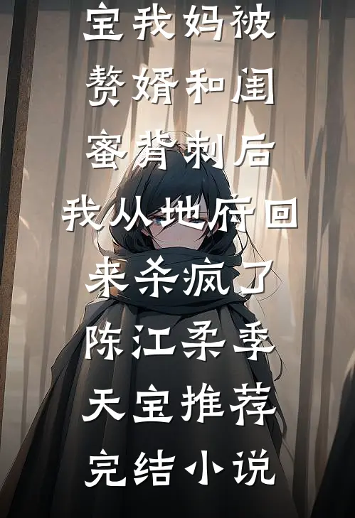 未婚夫带女副将回京，我改嫁他急疯了章节