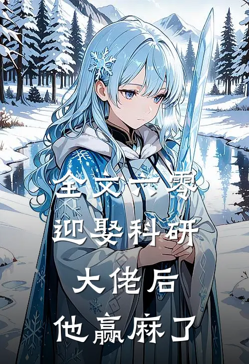 全文六零：迎娶科研大佬后，他赢麻了