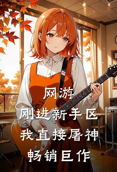 网游：刚进新手区，我直接屠神畅销巨作