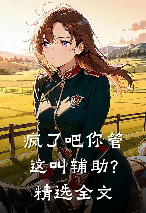 疯了吧你管这叫辅助?精选全文