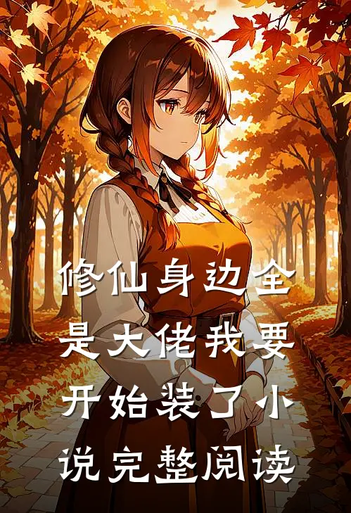 修仙身边全是大佬我要开始装了小说完整阅读