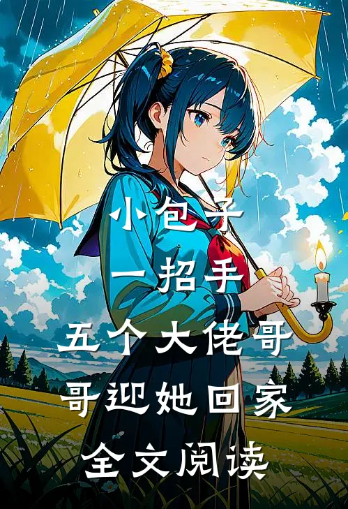小包子一招手，五个大佬哥哥迎她回家全文阅读