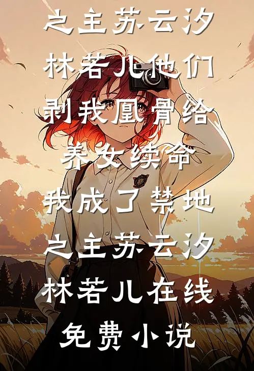 重生后不和老婆初恋情人争风吃醋，她却着急了