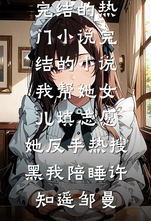 旧梦难寻故人归大结局