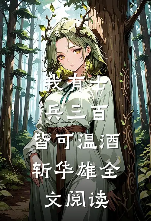 我有士兵三百，皆可温酒斩华雄全文阅读