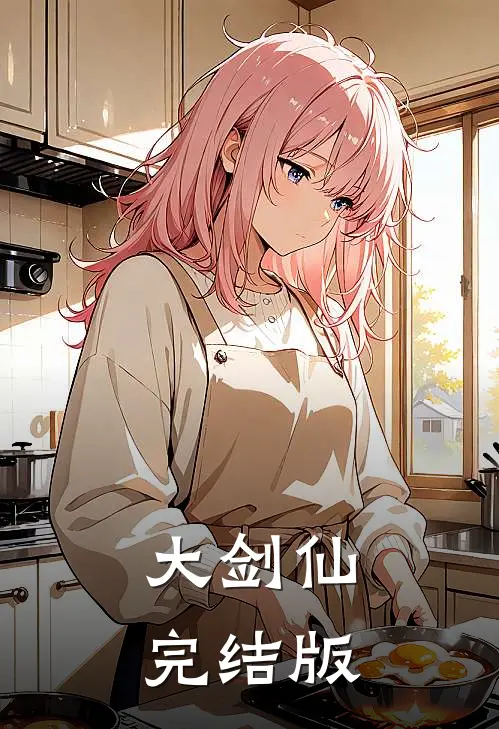 大剑仙完结版