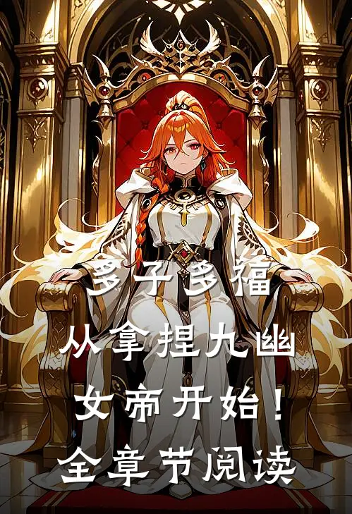 多子多福，从拿捏九幽女帝开始！全章节阅读