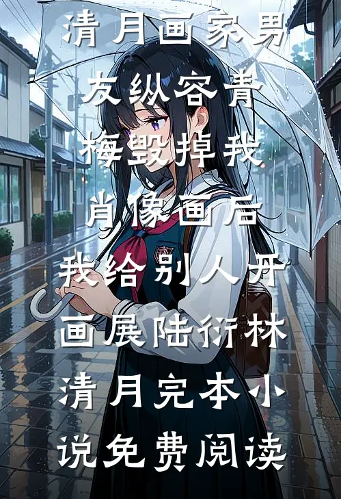 救命！疯批前夫总想以色上位推荐