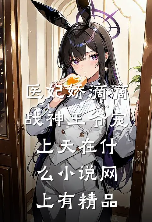 医妃娇滴滴,战神王爷宠上天在什么小说网上有精品