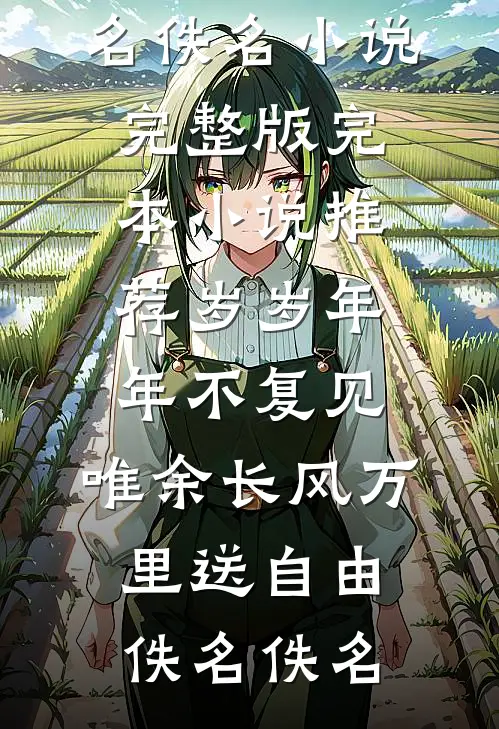 妈妈，我不想做夹心饼干了新上热文