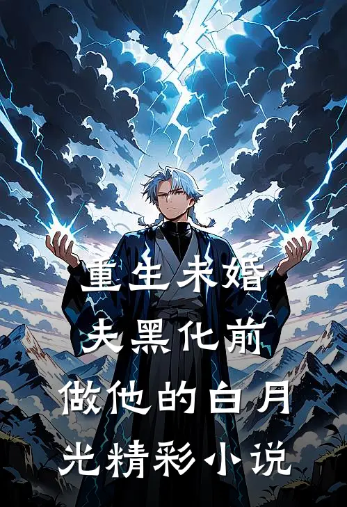 重生未婚夫黑化前，做他的白月光精彩小说