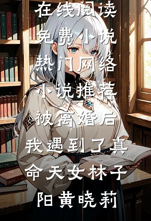五年未归，她提离婚科研大佬急疯了笔趣阁