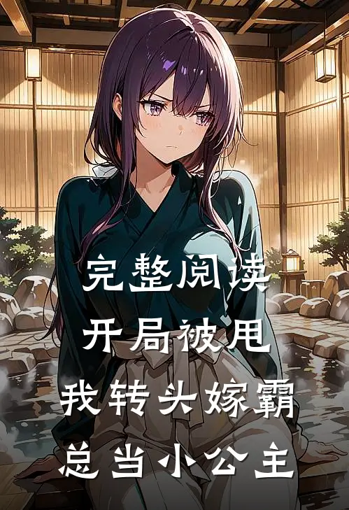 完整阅读开局被甩，我转头嫁霸总当小公主