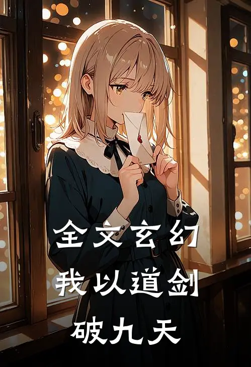 全文玄幻：我以道剑破九天