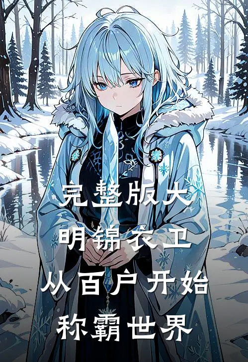 完整版大明锦衣卫，从百户开始称霸世界