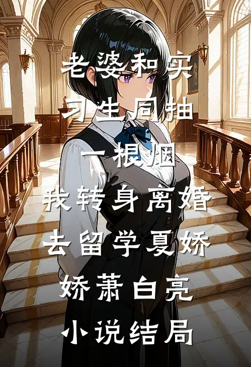 天生命苦的真千金无删减+无广告