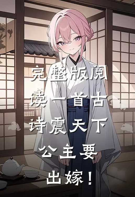 完整版阅读一首古诗震天下，公主要出嫁！