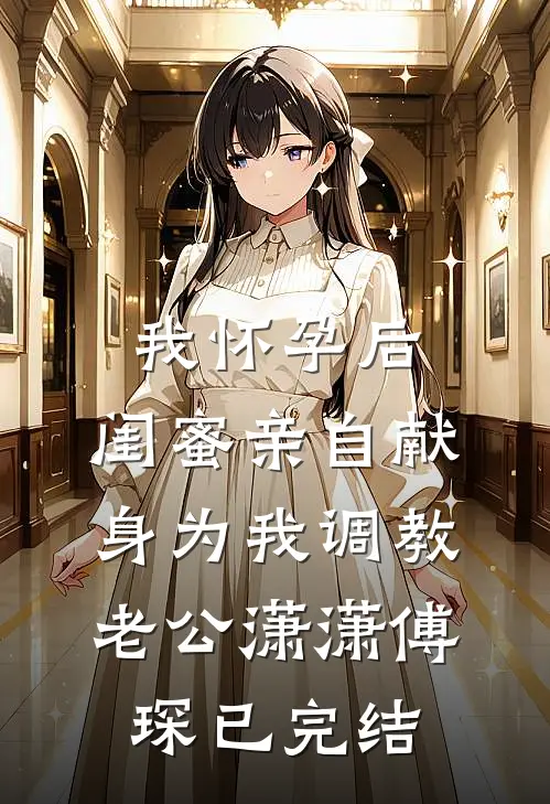 穿成首长的作精前妻？懒娇娘怀崽躺赢已完结