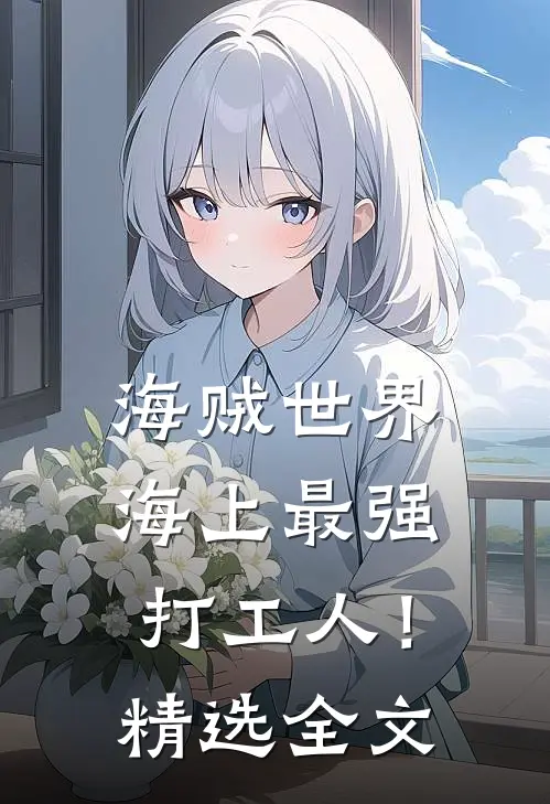 海贼世界：海上最强打工人！精选全文