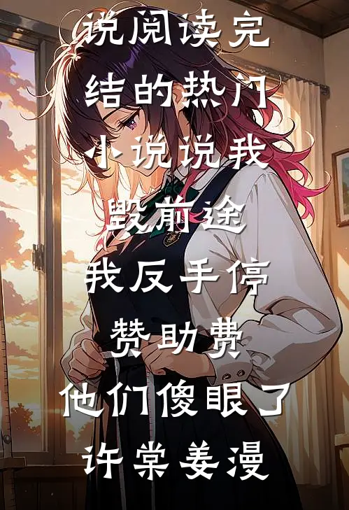 为给小师弟植皮，消防员老婆要和葬身火海的我AA清算离婚
