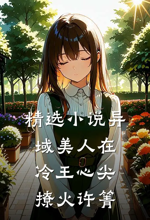 精选小说异域美人在冷王心尖撩火许箐