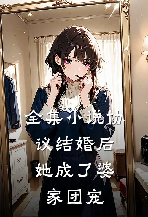 全集小说协议结婚后，她成了婆家团宠