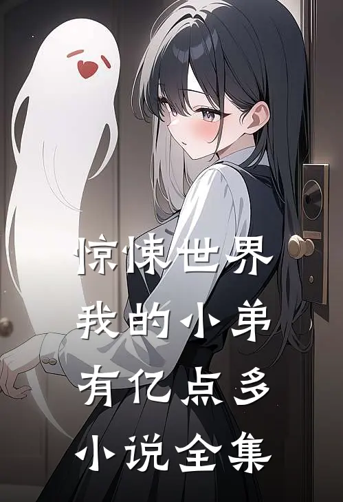 惊悚世界，我的小弟有亿点多小说全集