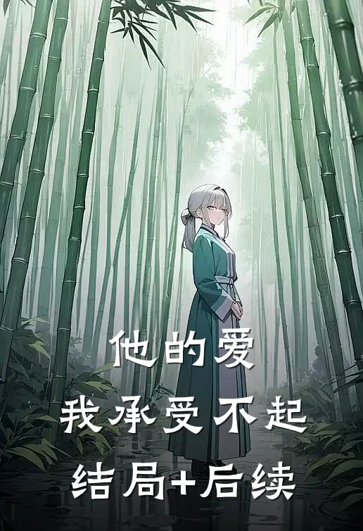 他的爱，我承受不起结局+后续