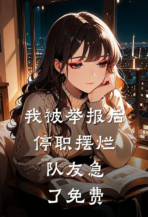 被拐六年后我成了人贩子的小说