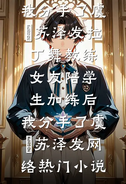 腹中玄学萌宝，带我趋吉避凶成大佬全章+后续