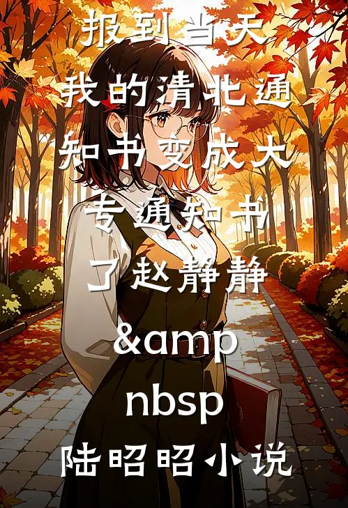 老婆为了初恋儿子害死女儿，我让她直接破产人气小说