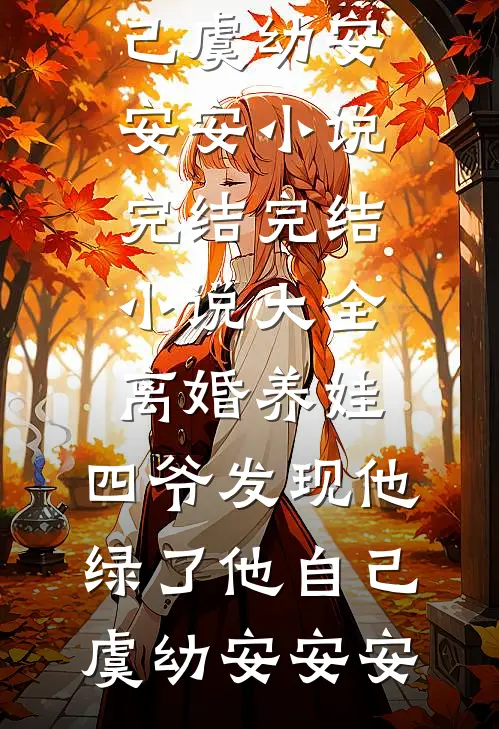 穿越女说她背靠蒙古四十九部小说结局