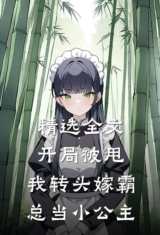 精选全文开局被甩，我转头嫁霸总当小公主