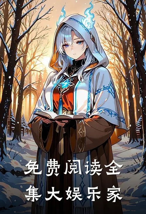 免费阅读全集大娱乐家