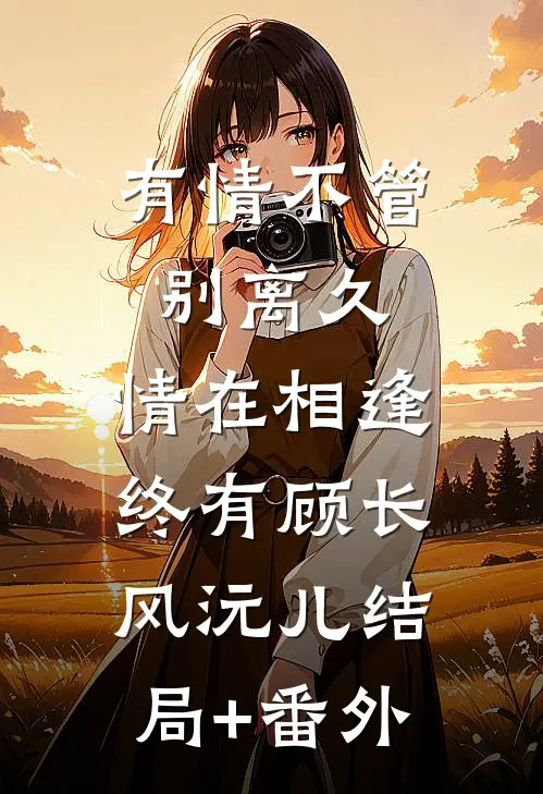 渣男丈夫将女儿关进毒气室，我离去后他悔疯了