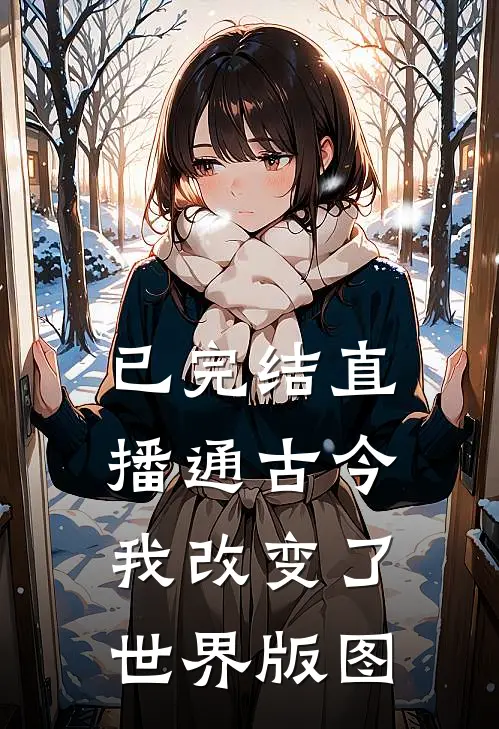 已完结直播通古今，我改变了世界版图