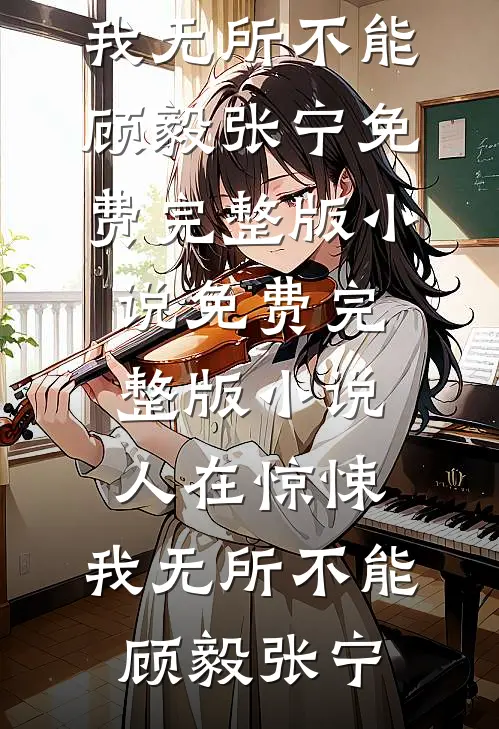 被逃婚当天，我和太子爷闪婚了后续