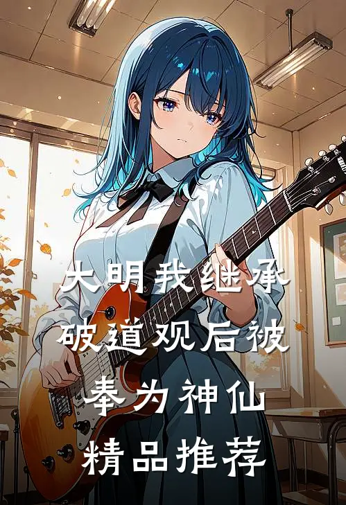 大明我继承破道观后被奉为神仙精品推荐