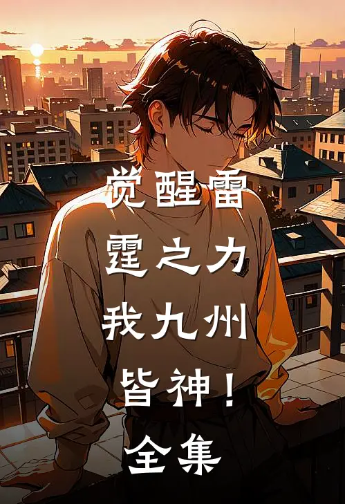 觉醒雷霆之力，我九州皆神！全集