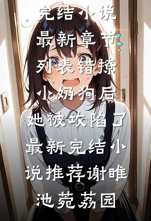 痴傻糟糠妻心死后，状元郎悔疯了后续+全文
