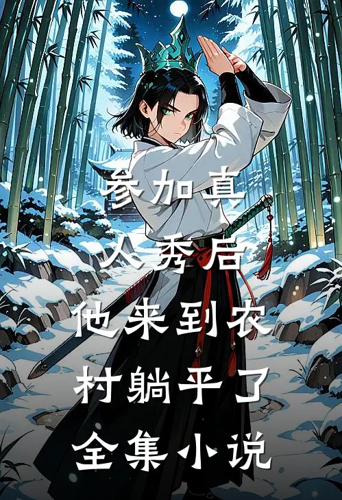 参加真人秀后，他来到农村躺平了全集小说